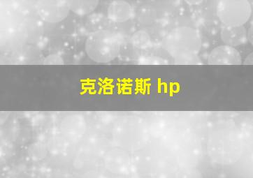 克洛诺斯 hp